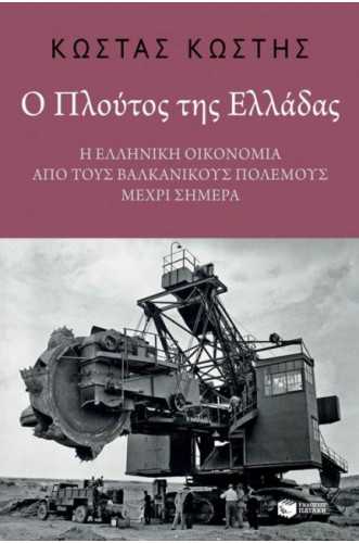 Ο ΠΛΟΥΤΟΣ ΤΗΣ ΕΛΛΑΔΑΣ Η ΕΛΛΗΝΙΚΗ ΟΙΚΟΝΟΜΙΑ ΑΠΟ ΤΟΥΣ ΒΑΛΚΑΝΙΚΟΥΣ ΠΟΛΕΜΟΥΣ ΜΕΧΡΙ ΣΗΜΕΡΑ Ο ΠΛΟΥΤΟΣ ΤΗΣ ΕΛΛΑΔΑΣ Η ΕΛΛΗΝΙΚΗ ΟΙΚΟΝΟΜΙΑ ΑΠΟ ΤΟΥΣ ΒΑΛΚΑΝΙΚΟΥΣ ΠΟΛΕΜΟΥΣ ΜΕΧΡΙ ΣΗΜΕΡΑ